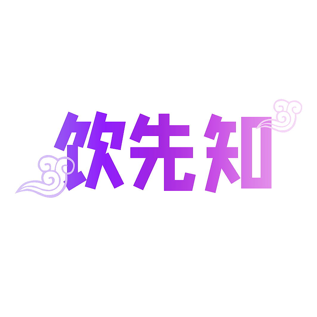 饮先知