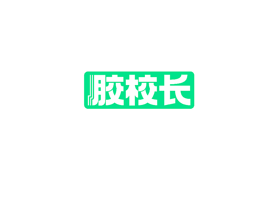 胶校长
