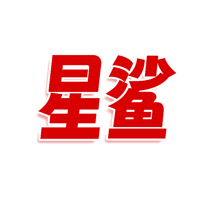 星鲨