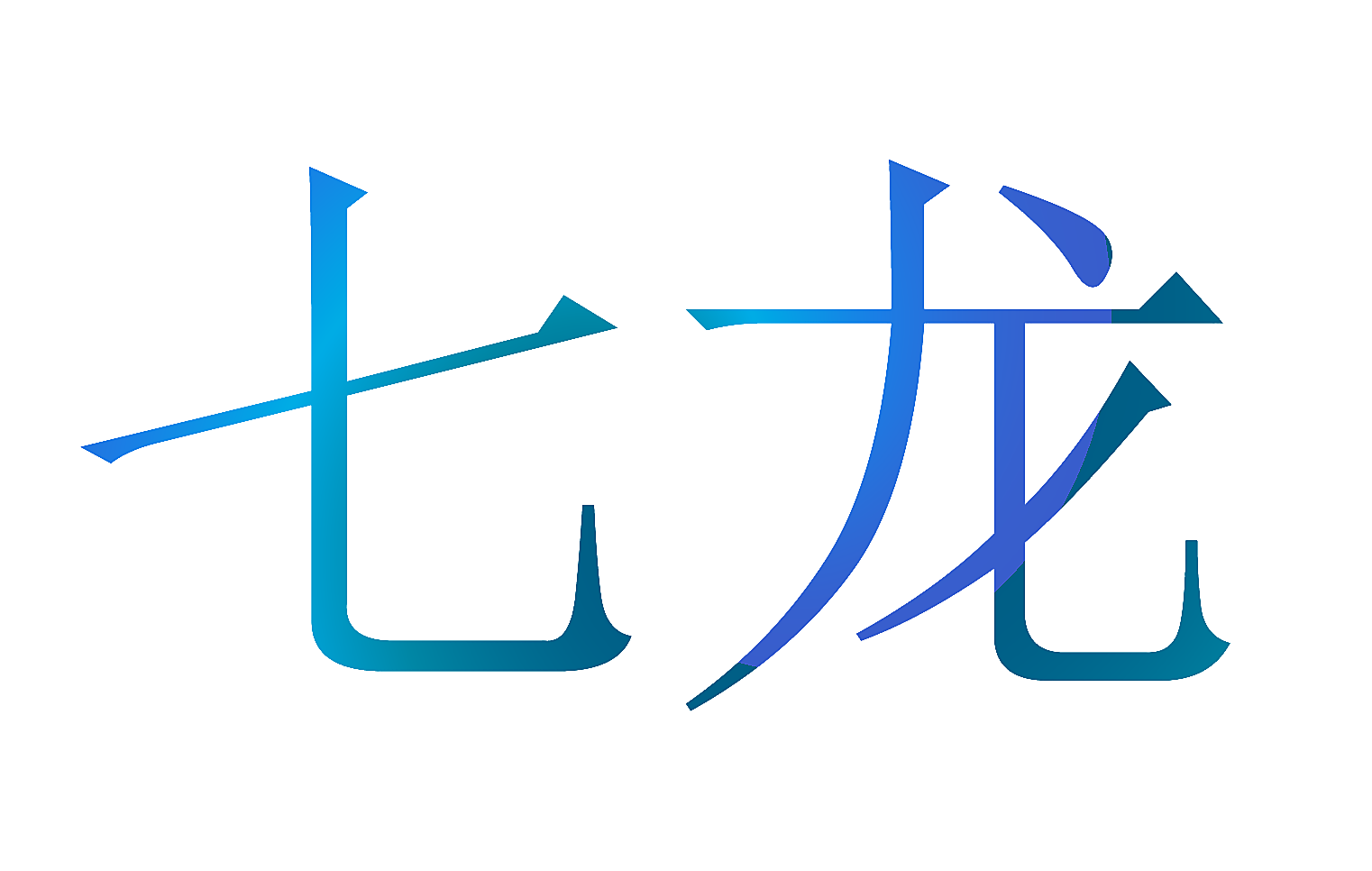 七龙