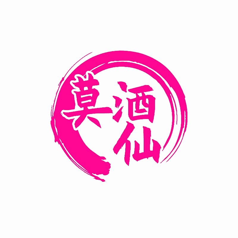 莫酒仙