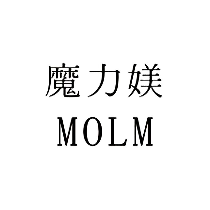 魔力媄 molm