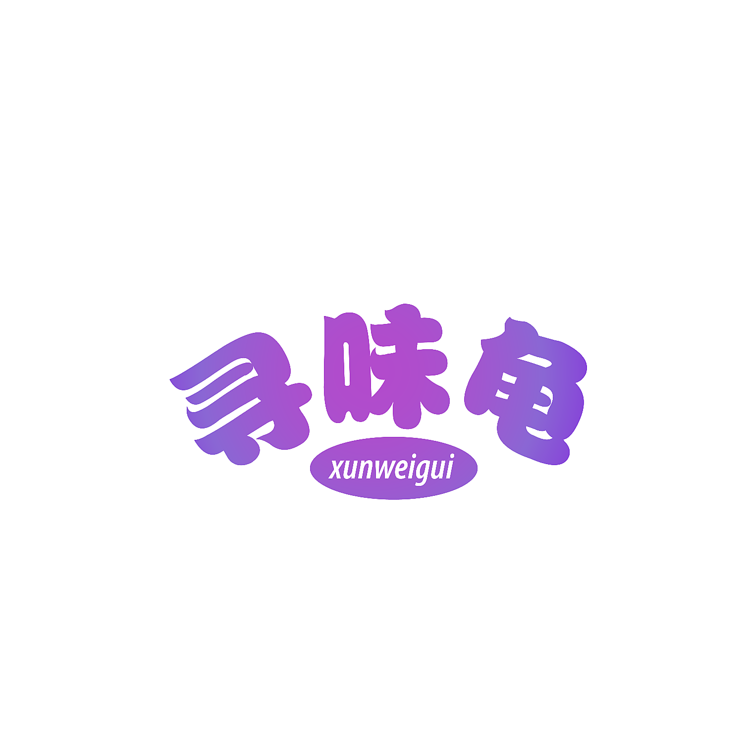 寻味龟