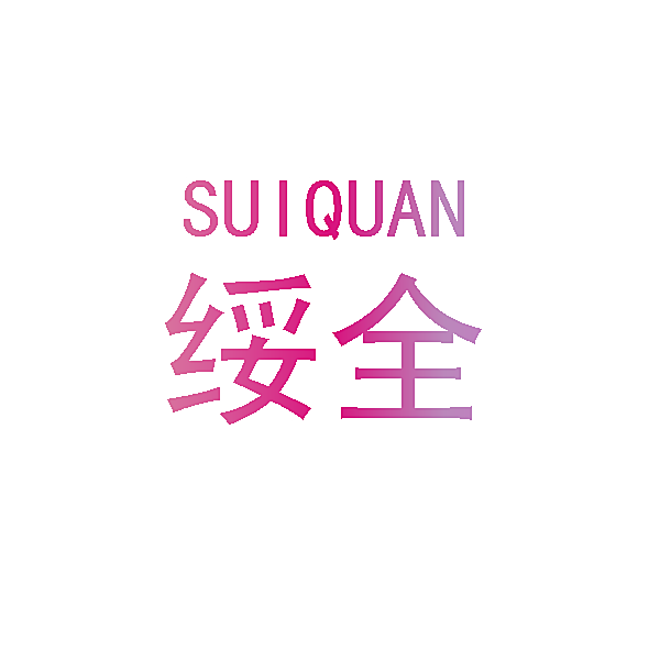 绥全