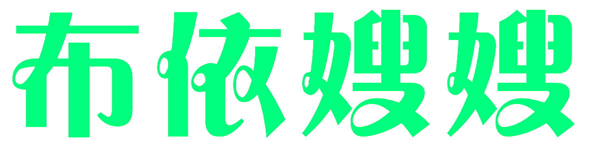 布依嫂嫂