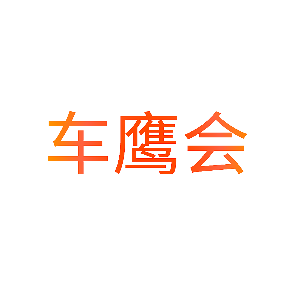 车鹰会