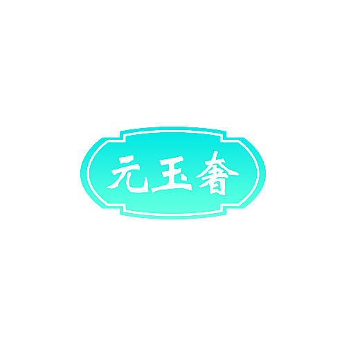 元玉奢