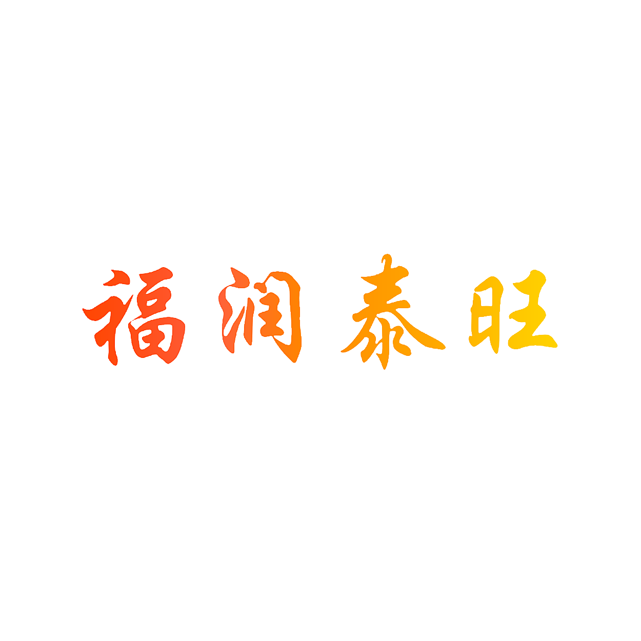 福润泰旺