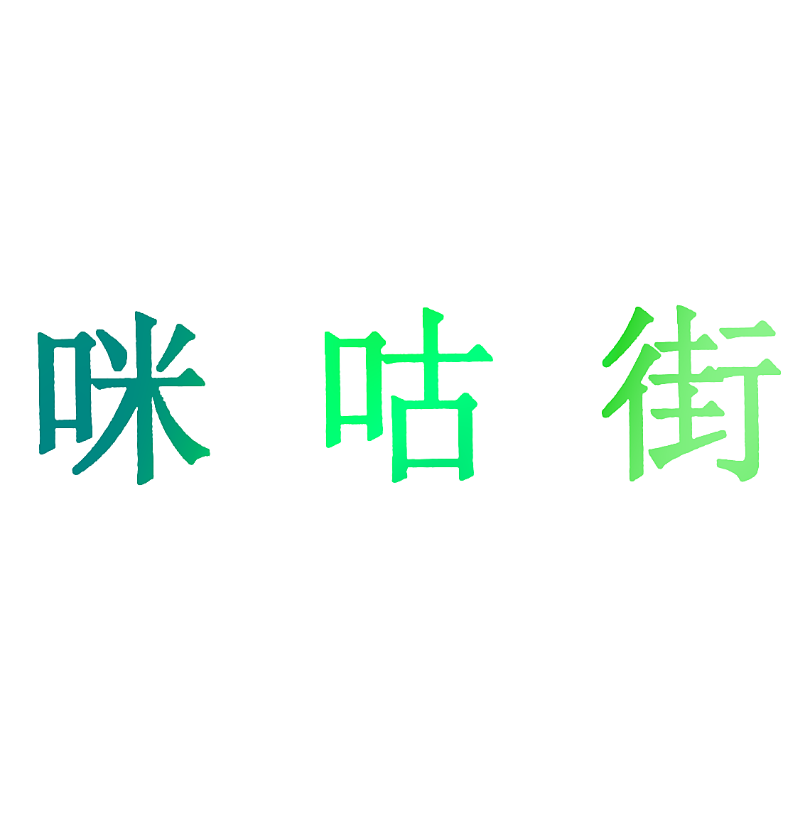 咪咕街