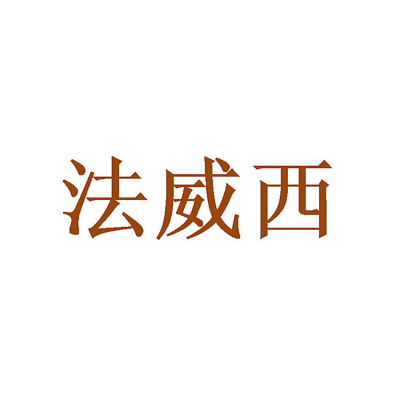 法威西
