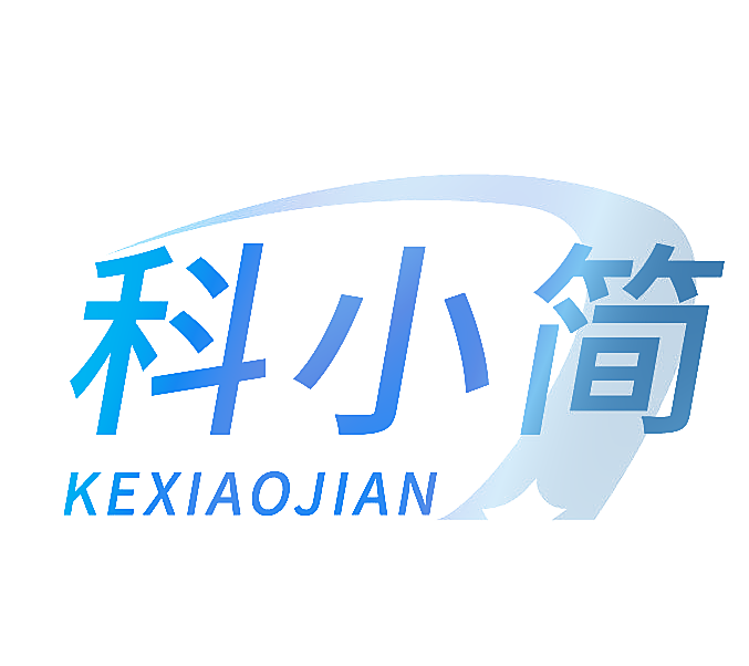 科小简