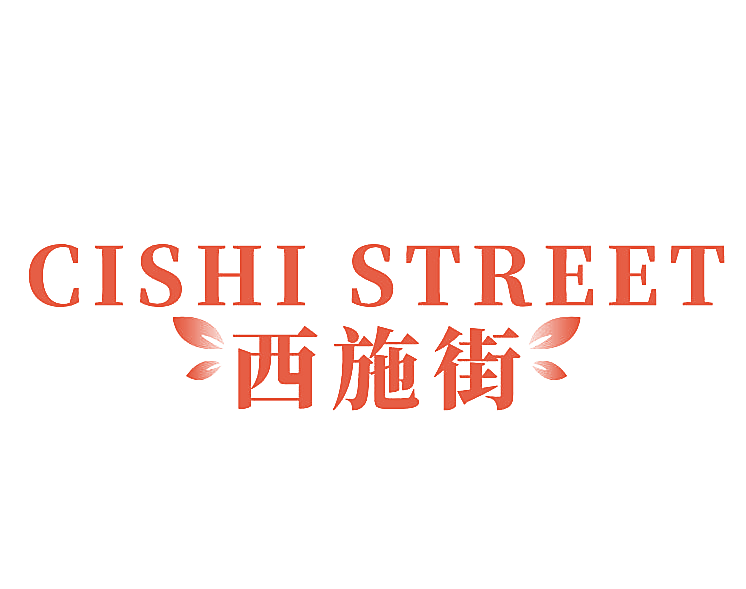 西施街 CISHI STREET