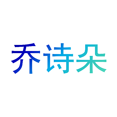 乔诗朵