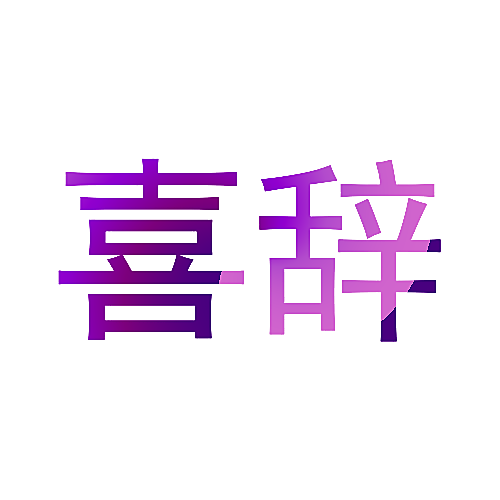 喜辞