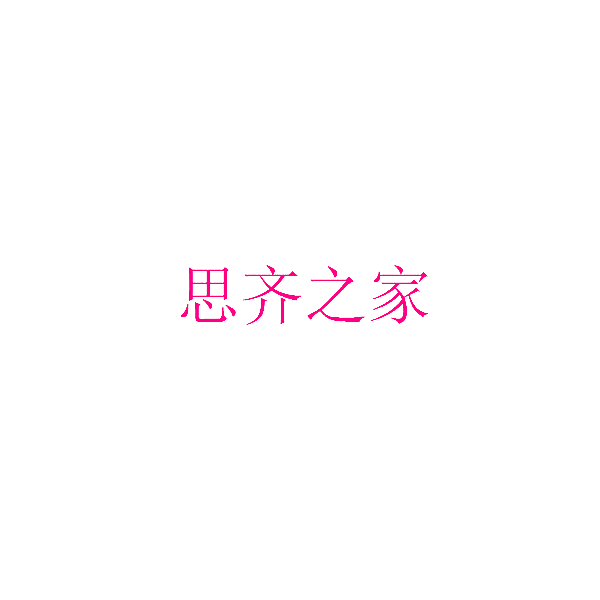 思齐之家