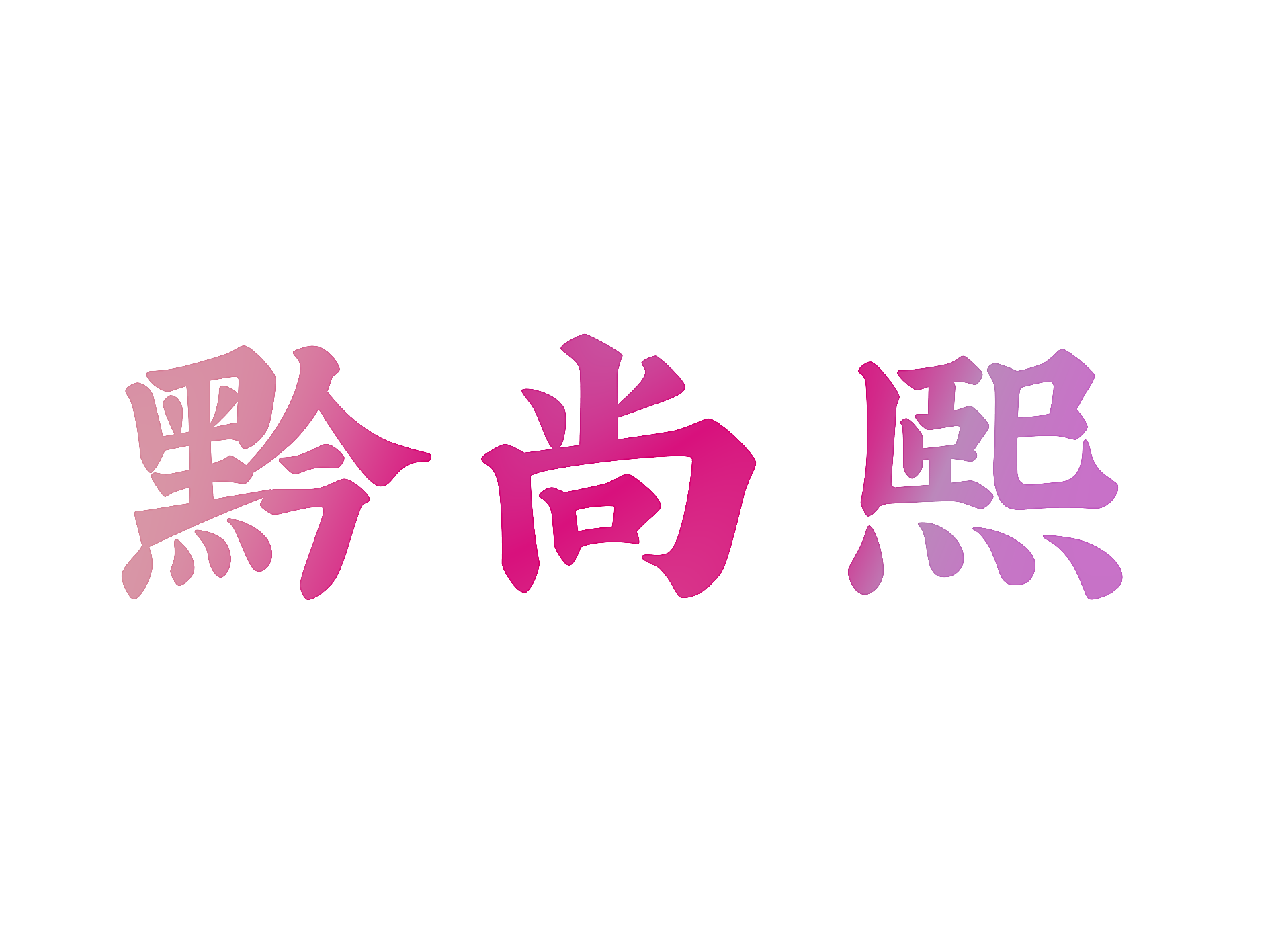 黔尚熙