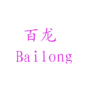 百龙