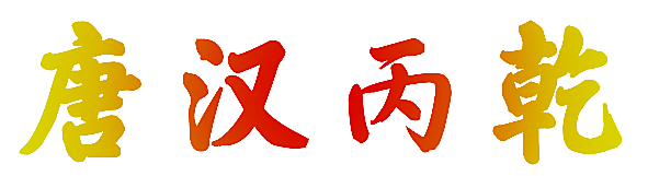 唐汉丙乾