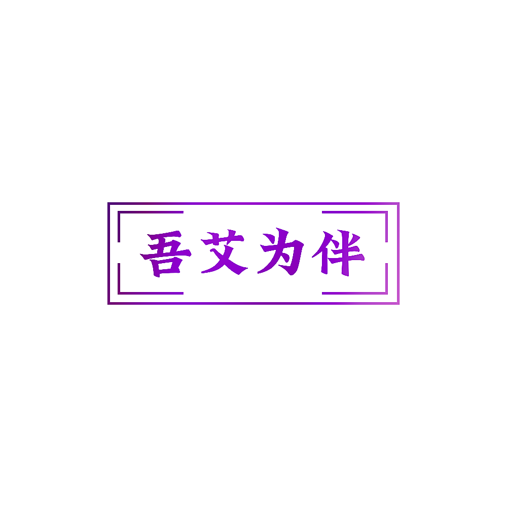 吾艾为伴