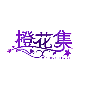 橙花集