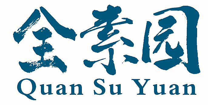 全素园