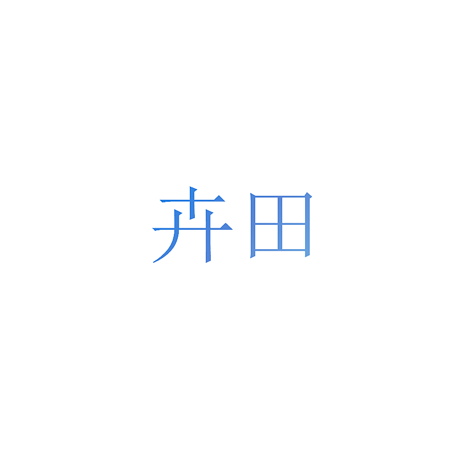 卉田