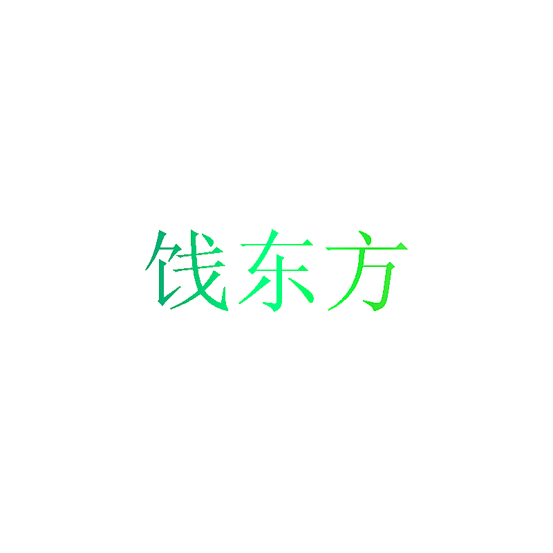 饯东方