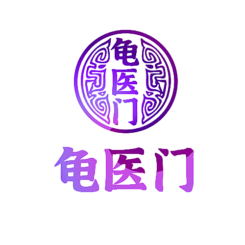 龟医门