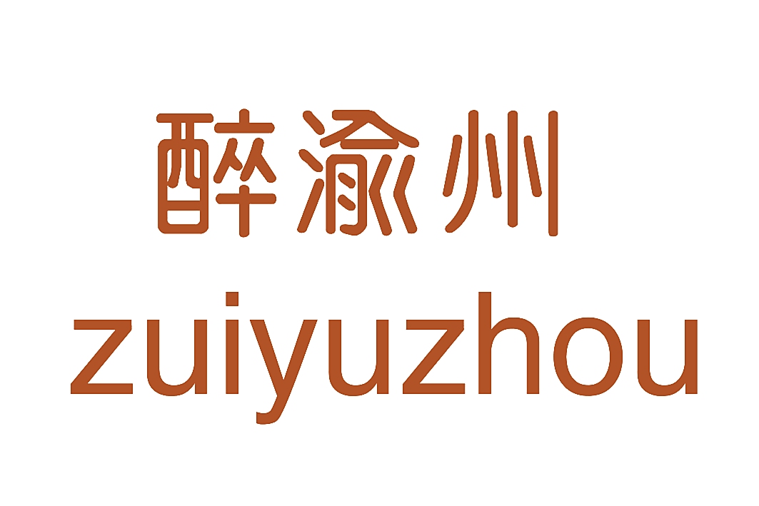 醉渝州