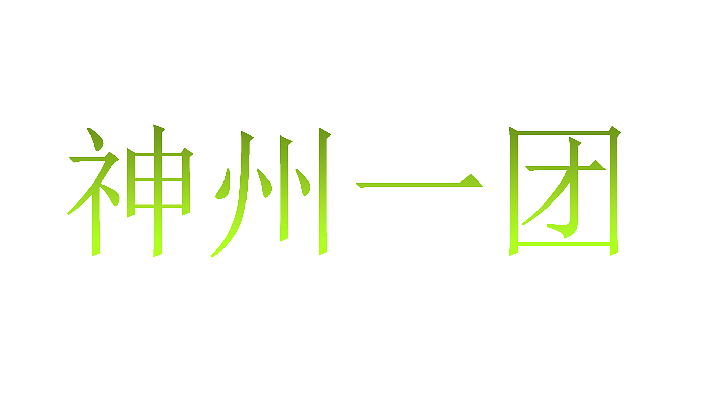 神州一团