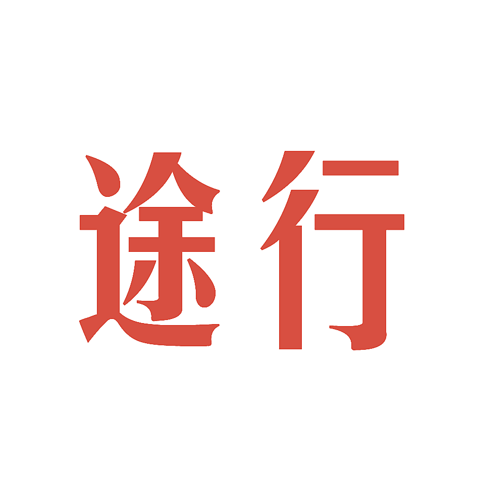 途行