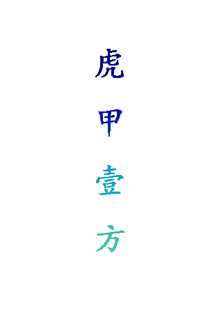 虎甲壹方