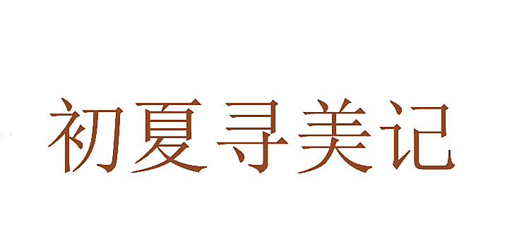 初夏寻美记