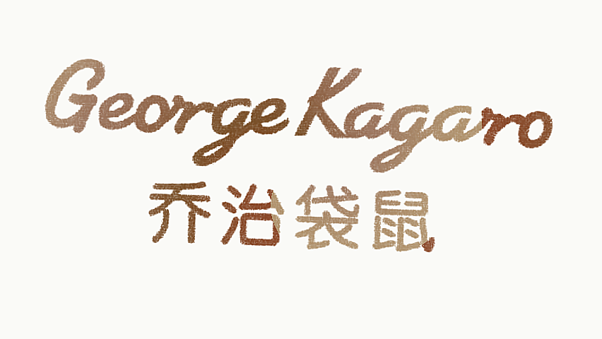 乔治袋鼠 GEORGE KAGARO