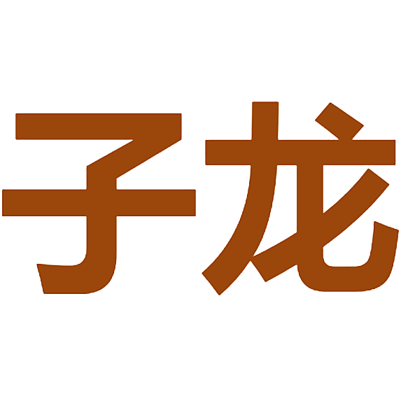 子龙
