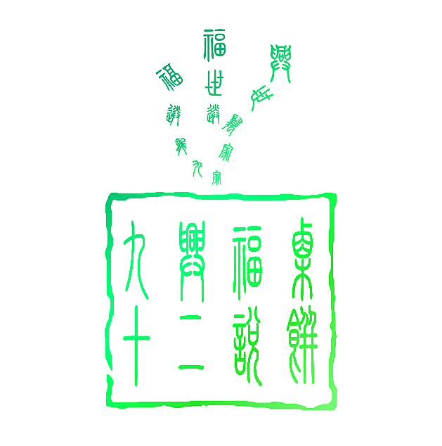 九兴福栗 十二悦饼 九龙送福 家家万事兴 送世福
