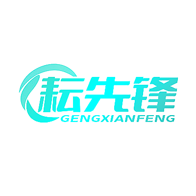 耘先锋 GENGXIANFENG