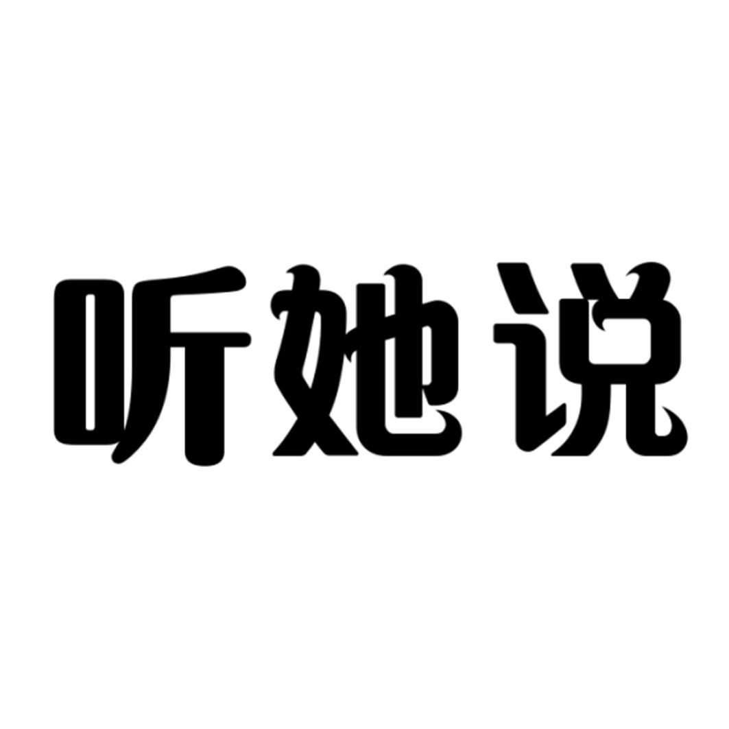 听她说