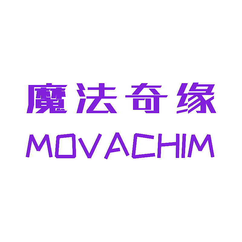 魔法奇缘 MOVACHIM