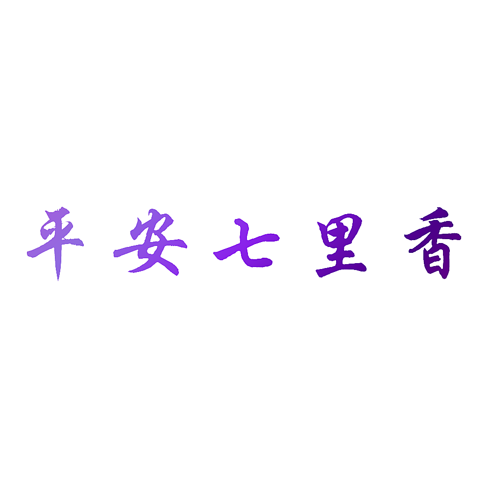 平安七里香