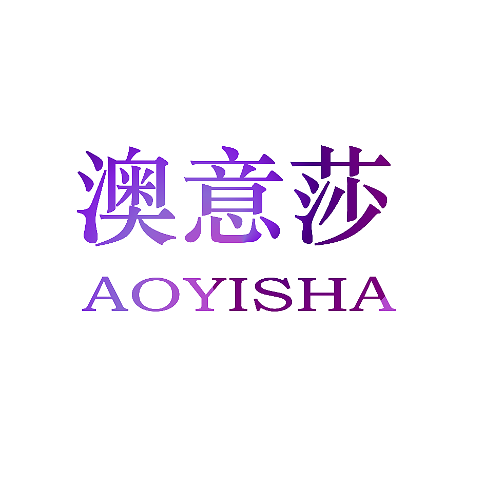 澳意莎