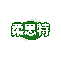 柔思特