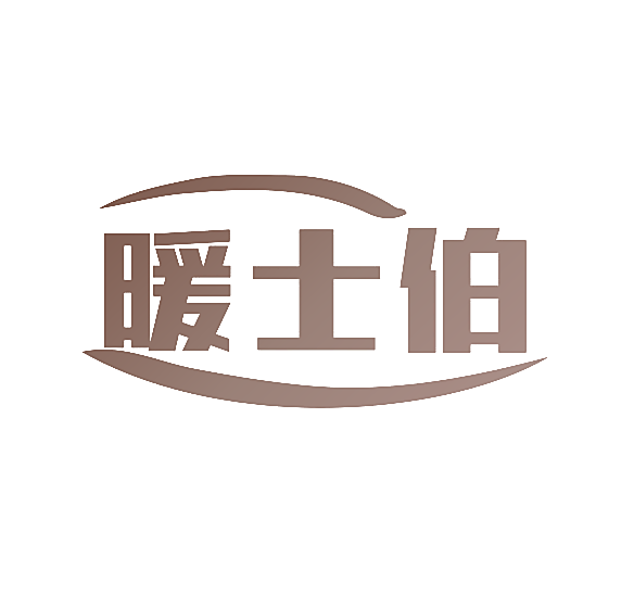 暖士伯