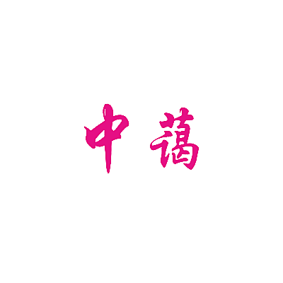 中蔼