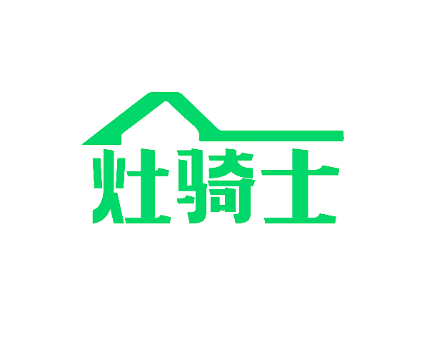 灶骑士