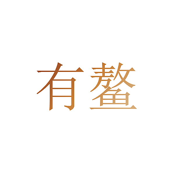 有鳌