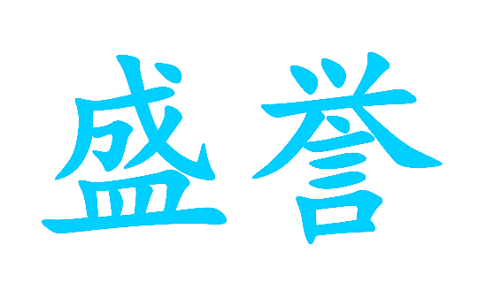 盛誉