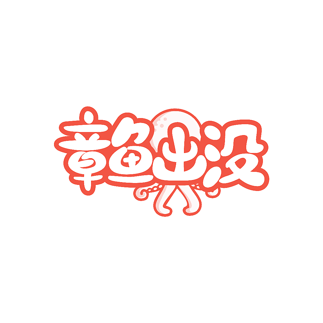 章鱼出没