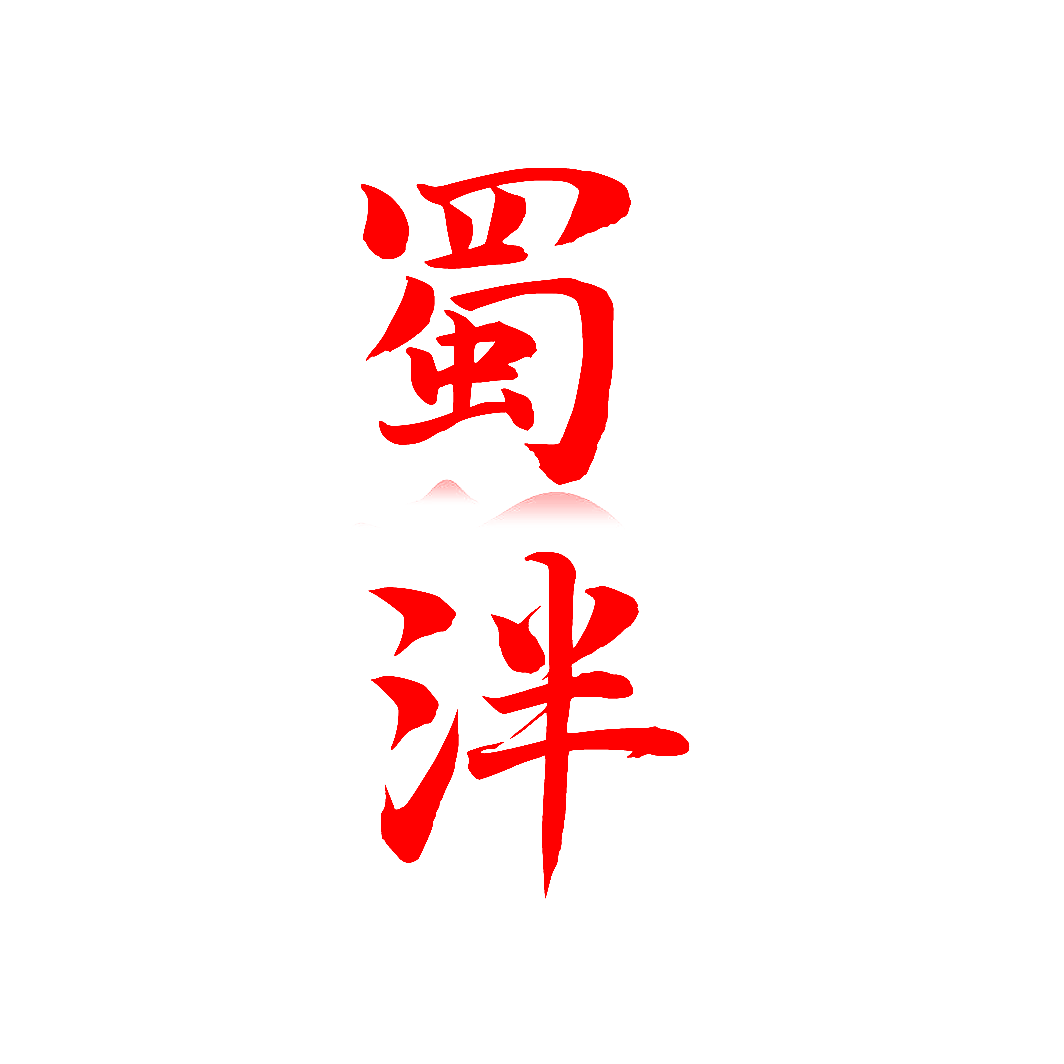 蜀泮