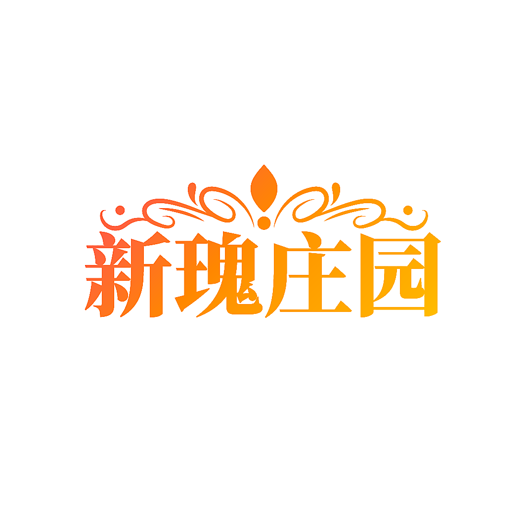 新瑰庄园